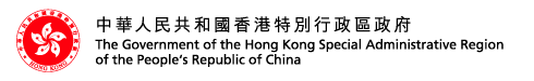 The Government of the Hong Kong Special Administrative Region of the People's Republic of China | 中華人民共和國特別行政區政府
